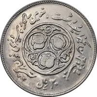 سکه 20 ریال 1360 سومین سالگرد - کاما با فاصله - MS62 - جمهوری اسلامی