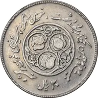 سکه 20 ریال 1360 سومین سالگرد - کاما با فاصله - AU58 - جمهوری اسلامی