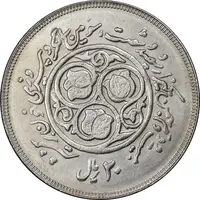 سکه 20 ریال 1360 سومین سالگرد - کاما بدون فاصله - MS62 - جمهوری اسلامی