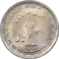 سکه 20 ریال 1368 دفاع مقدس - 22 مشت - یا کوتاه - MS62 - جمهوری اسلامی