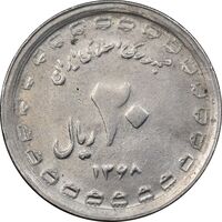 سکه 20 ریال 1368 دفاع مقدس - 22 مشت - یا کوتاه - MS61 - جمهوری اسلامی