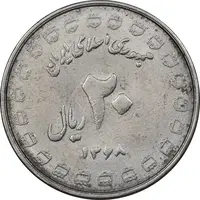 سکه 20 ریال 1368 دفاع مقدس - 22 مشت - یا کوتاه - MS61 - جمهوری اسلامی