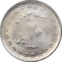 سکه 20 ریال 1368 دفاع مقدس - 22 مشت - یا کوتاه - MS62 - جمهوری اسلامی