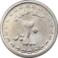 سکه 20 ریال 1368 دفاع مقدس - 22 مشت - یا کوتاه - MS63 - جمهوری اسلامی
