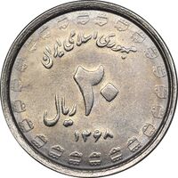سکه 20 ریال 1368 دفاع مقدس - 22 مشت - یا بلند - AU58 - جمهوری اسلامی