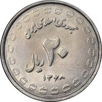 سکه 20 ریال 1368 دفاع مقدس - 22 مشت - یا بلند - MS62 - جمهوری اسلامی