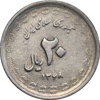 سکه 20 ریال 1368 دفاع مقدس - 22 مشت - یا بلند - AU50 - جمهوری اسلامی