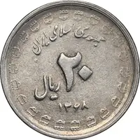 سکه 20 ریال 1368 دفاع مقدس - 22 مشت - یا بلند - AU50 - جمهوری اسلامی