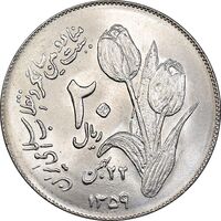 سکه 20 ریال 1359 دومین سالگرد - MS64 - جمهوری اسلامی