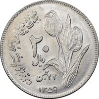 سکه 20 ریال 1359 دومین سالگرد - MS61 - جمهوری اسلامی