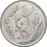سکه 20 ریال 1359 دومین سالگرد - MS61 - جمهوری اسلامی