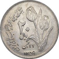 سکه 20 ریال 1359 دومین سالگرد - AU58 - جمهوری اسلامی