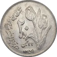 سکه 20 ریال 1359 دومین سالگرد - AU58 - جمهوری اسلامی