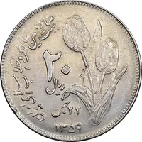 سکه 20 ریال 1359 دومین سالگرد - AU55 - جمهوری اسلامی