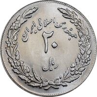 سکه 20 ریال 1358 هجرت - ضرب برجسته - MS64 - جمهوری اسلامی