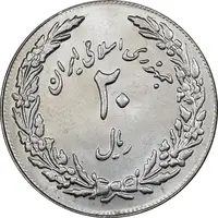 سکه 20 ریال 1358 هجرت - ضرب برجسته - MS62 - جمهوری اسلامی