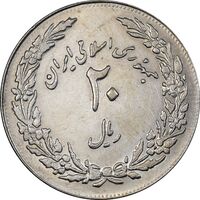 سکه 20 ریال 1358 هجرت - ضرب برجسته - MS61 - جمهوری اسلامی