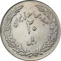 سکه 20 ریال 1358 هجرت - ضرب برجسته - MS61 - جمهوری اسلامی