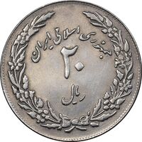سکه 20 ریال 1358 هجرت - ضرب برجسته - AU58 - جمهوری اسلامی