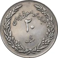 سکه 20 ریال 1358 هجرت - ضرب برجسته - AU58 - جمهوری اسلامی