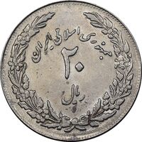 سکه 20 ریال 1358 هجرت - ضرب برجسته - AU58 - جمهوری اسلامی