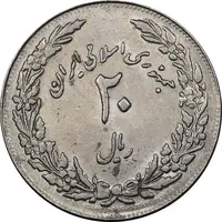 سکه 20 ریال 1358 هجرت - ضرب برجسته - AU58 - جمهوری اسلامی