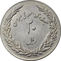 سکه 20 ریال 1358 هجرت - ضرب برجسته - AU55 - جمهوری اسلامی