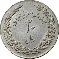 سکه 20 ریال 1358 هجرت - ضرب برجسته - AU55 - جمهوری اسلامی