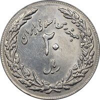 سکه 20 ریال 1358 هجرت - ضرب برجسته - AU50 - جمهوری اسلامی