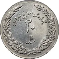 سکه 20 ریال 1358 هجرت - ضرب برجسته - AU50 - جمهوری اسلامی