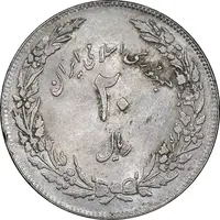 سکه 20 ریال 1358 هجرت - ضرب صاف - AU58 - جمهوری اسلامی