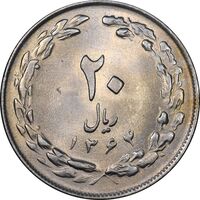 سکه 20 ریال 1364 - صفر بزرگ - MS62 - جمهوری اسلامی