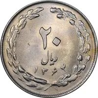 سکه 20 ریال 1364 - صفر بزرگ - MS62 - جمهوری اسلامی