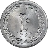 سکه 20 ریال 1364 - صفر بزرگ - MS63 - جمهوری اسلامی