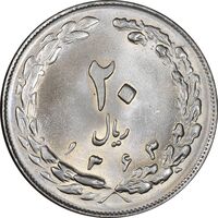سکه 20 ریال 1363 - MS63 - جمهوری اسلامی