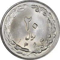 سکه 20 ریال 1363 - MS63 - جمهوری اسلامی