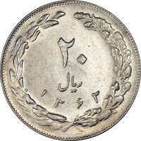 سکه 20 ریال 1362 - صفر کوچک - MS61 - جمهوری اسلامی