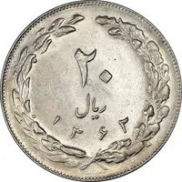 سکه 20 ریال 1362 - صفر کوچک - MS61 - جمهوری اسلامی