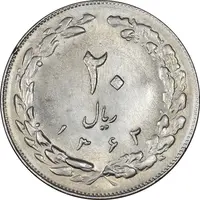 سکه 20 ریال 1362 - صفر کوچک - MS61 - جمهوری اسلامی