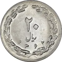 سکه 20 ریال 1362 - صفر بزرگ - AU58 - جمهوری اسلامی