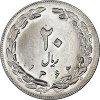 سکه 20 ریال 1362 - صفر بزرگ - MS63 - جمهوری اسلامی