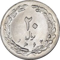 سکه 20 ریال 1362 - صفر بزرگ - MS63 - جمهوری اسلامی