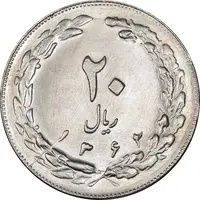 سکه 20 ریال 1362 - صفر بزرگ - MS63 - جمهوری اسلامی