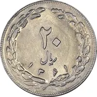 سکه 20 ریال 1361 - AU55 - جمهوری اسلامی