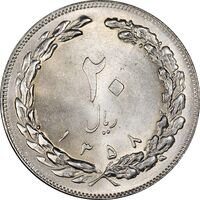 سکه 20 ریال 1358 - MS63 - جمهوری اسلامی