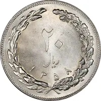 سکه 20 ریال 1358 - MS63 - جمهوری اسلامی