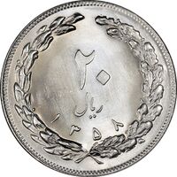 سکه 20 ریال 1358 - MS63 - جمهوری اسلامی