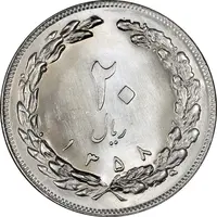 سکه 20 ریال 1358 - MS63 - جمهوری اسلامی