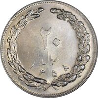 سکه 20 ریال 1358 - MS61 - جمهوری اسلامی