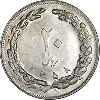 سکه 20 ریال 1358 - AU55 - جمهوری اسلامی
